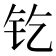 金辰 字|部首为“钅部”的字